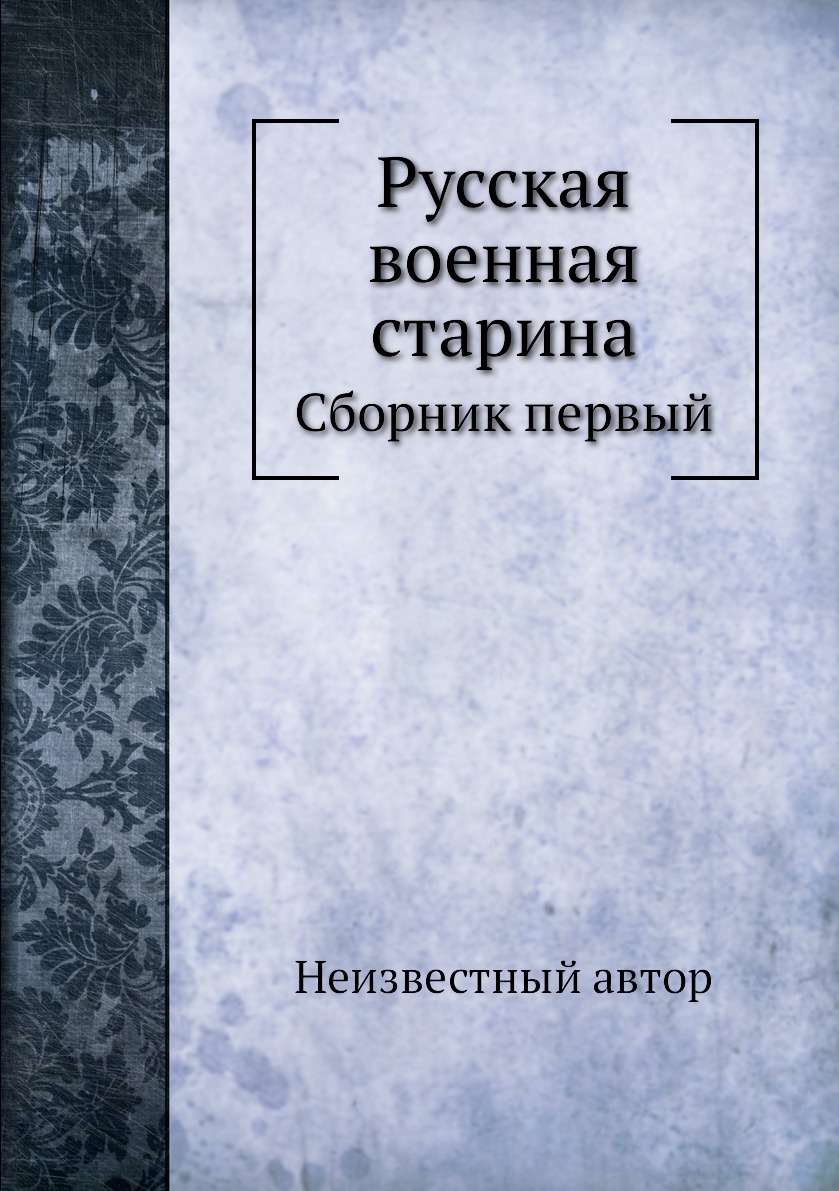 

Книга Русская военная старина. Сборник первый