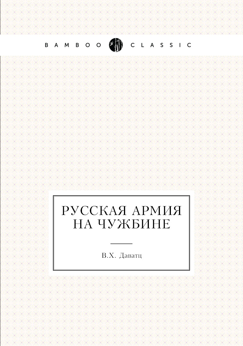 

Книга Русская армия на чужбине
