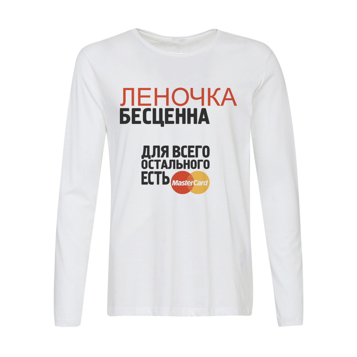 

Лонгслив CoolPodarok Бесценна для всего остального есть MasterCart Леночка, w0113628