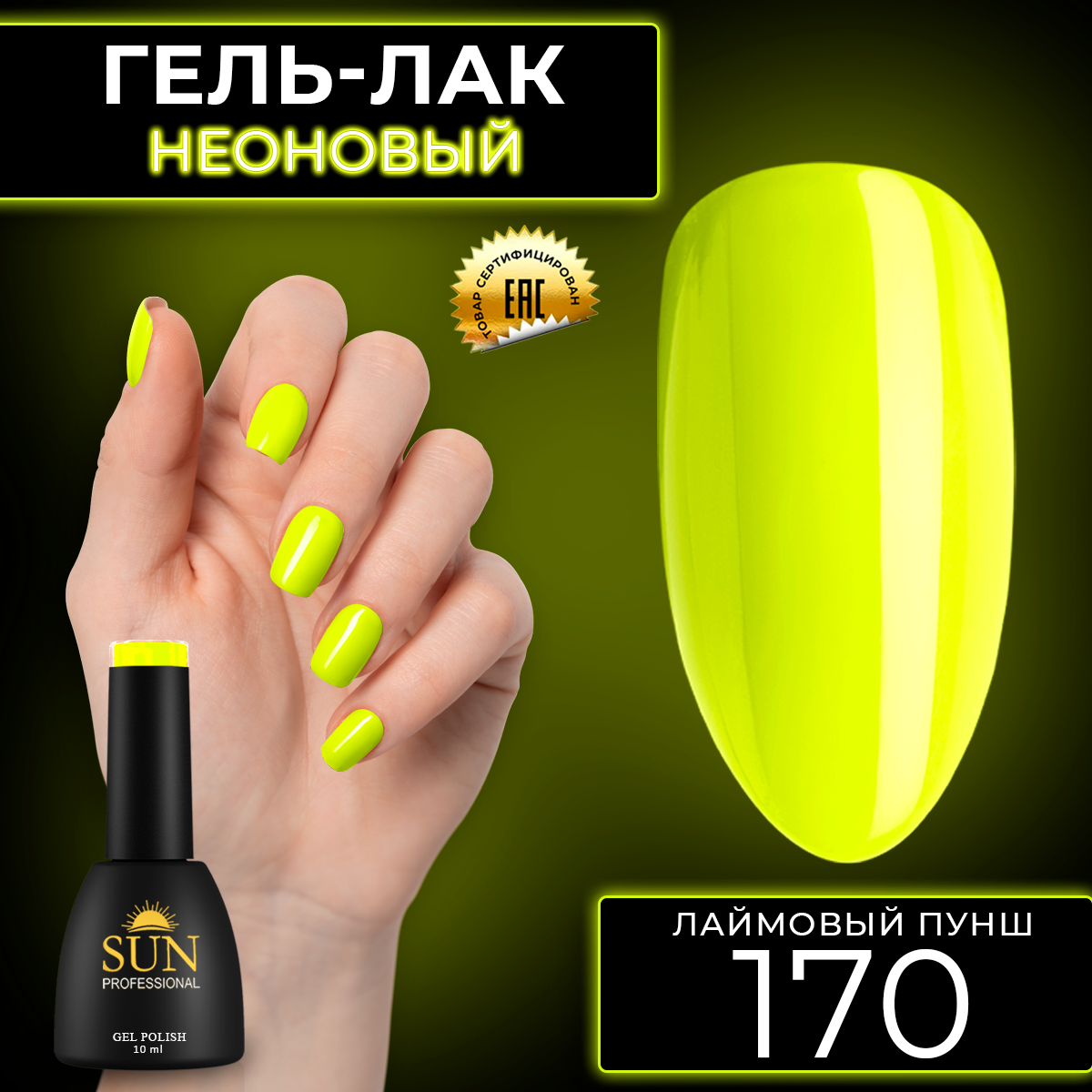 Гель-лак для ногтей SUN Professional 170 Лаймовый Пунш 10мл