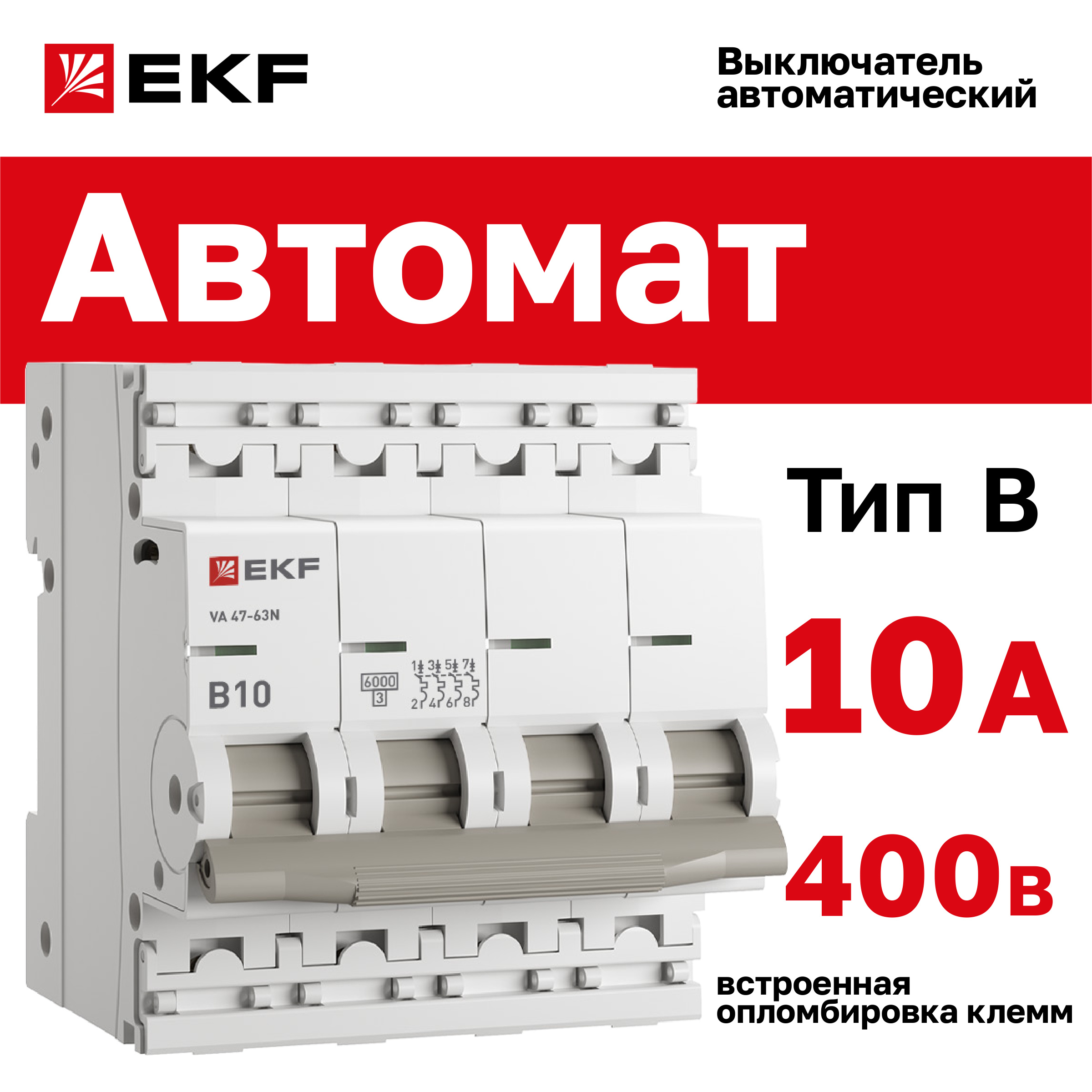 

Автоматический выключатель EKF PROxima 4P 10А (B) 6кА ВА 47-63N M636410B