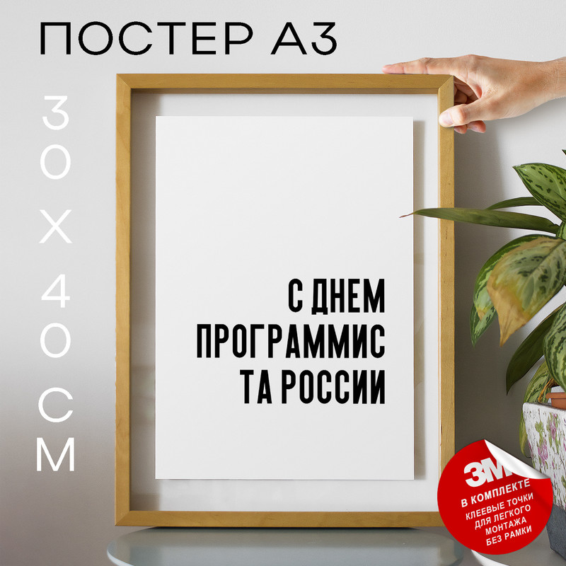 

Постер праздничный PS606 30х40, рамка А3, PS606
