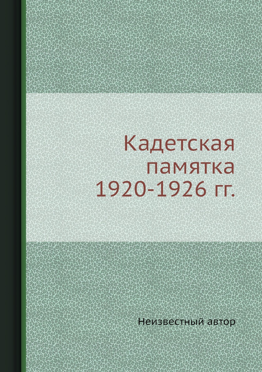 

Кадетская памятка 1920-1926 гг.