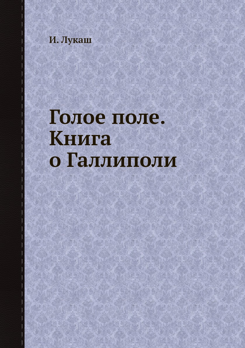 

Книга Голое поле. Книга о Галлиполи