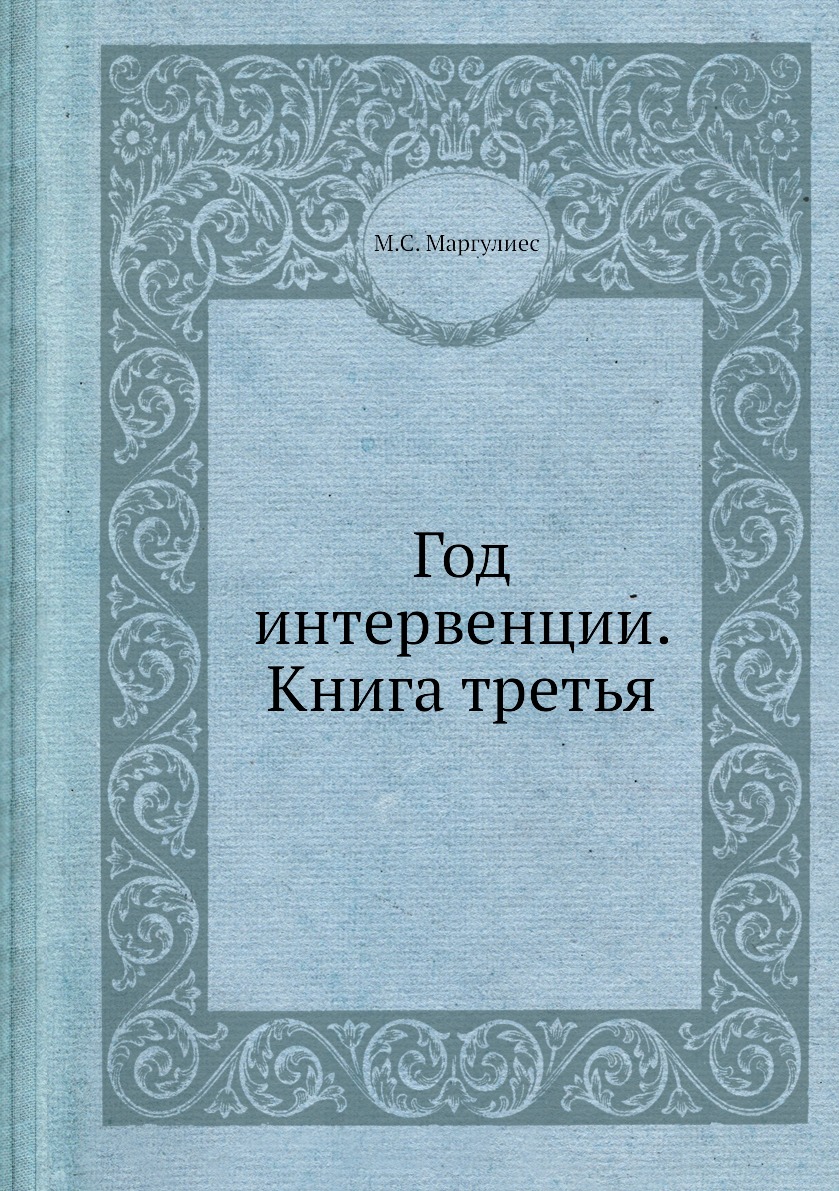 

Год интервенции. Книга третья