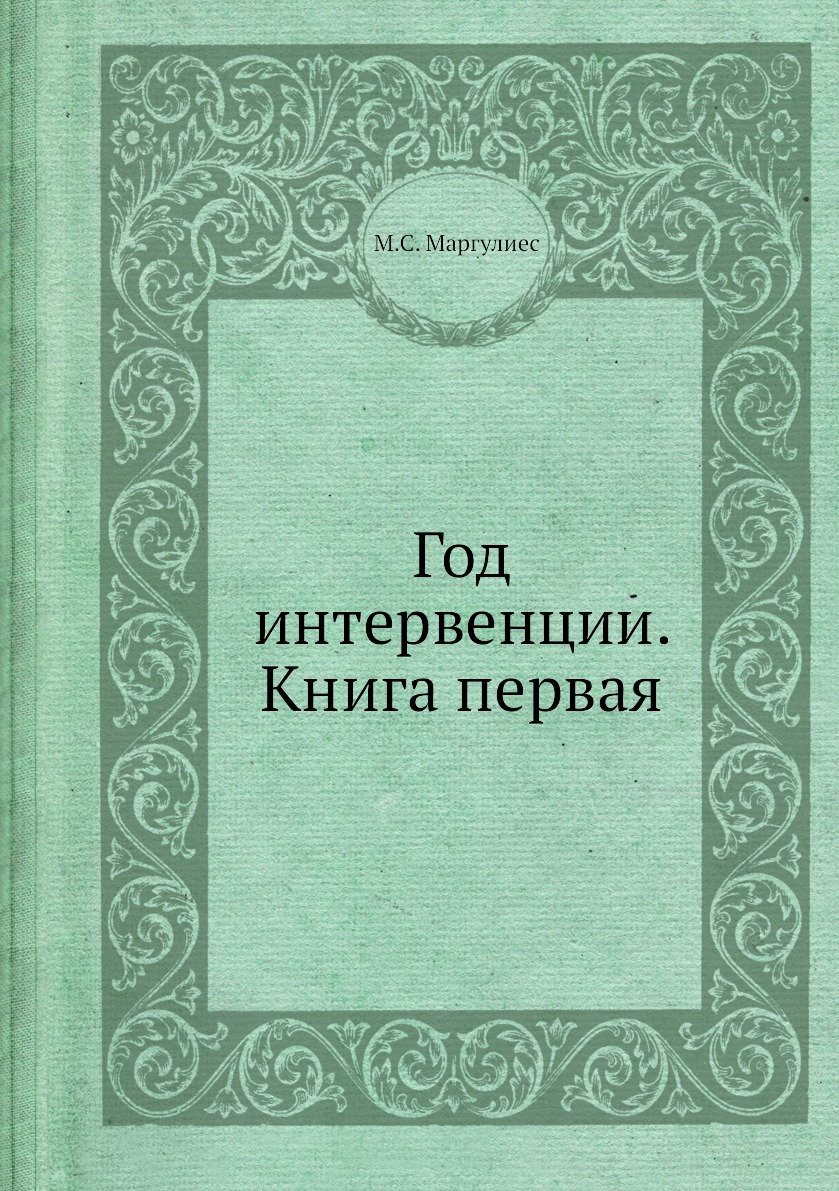 

Год интервенции. Книга первая