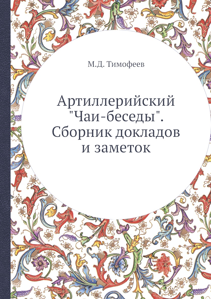 

Книга Артиллерийский "Чаи-беседы". Сборник докладов и заметок
