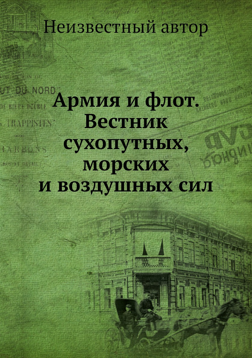 

Книга Армия и флот. Вестник сухопутных, морских и воздушных сил