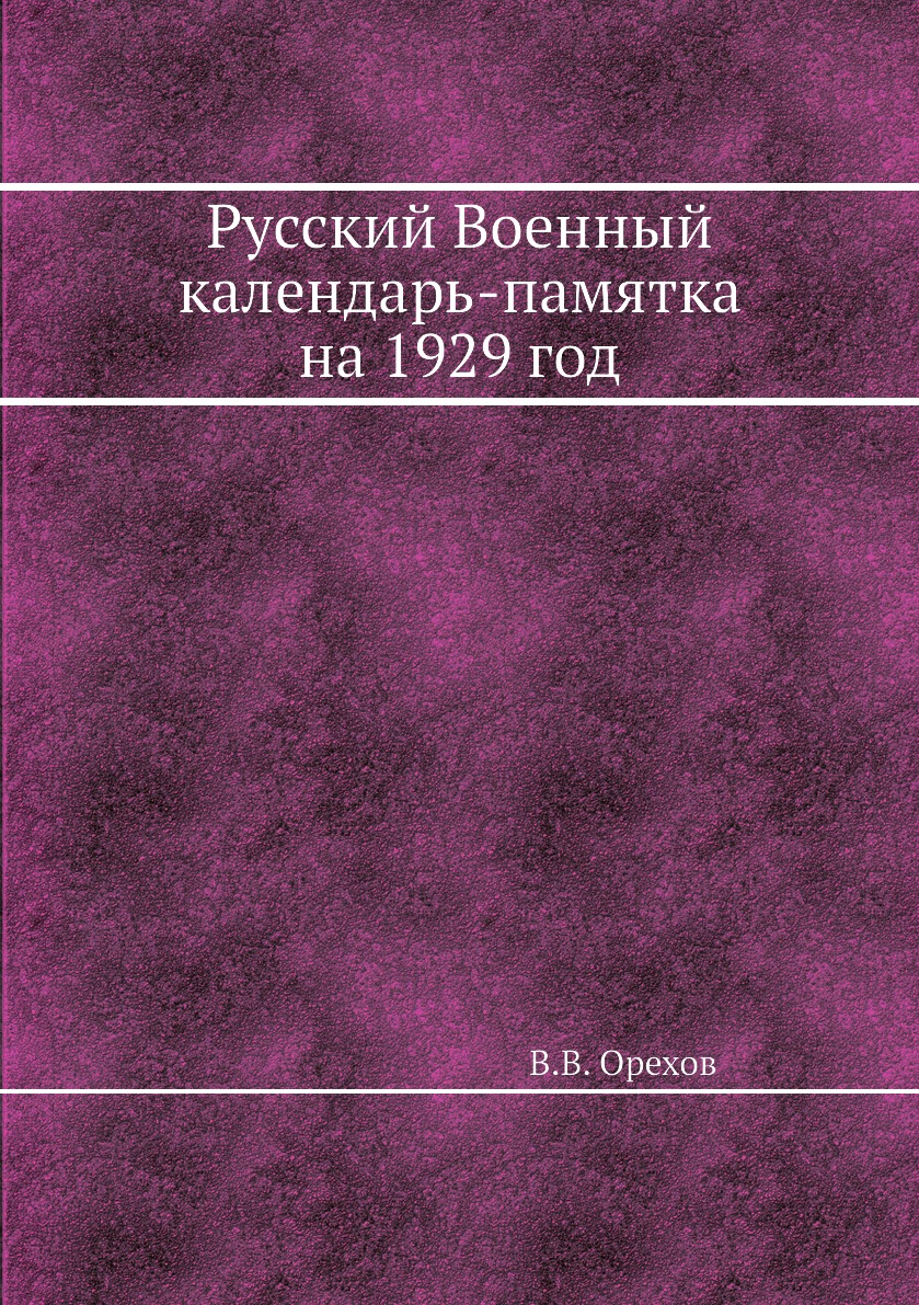 

Книга Русский Военный календарь-памятка на 1929 год