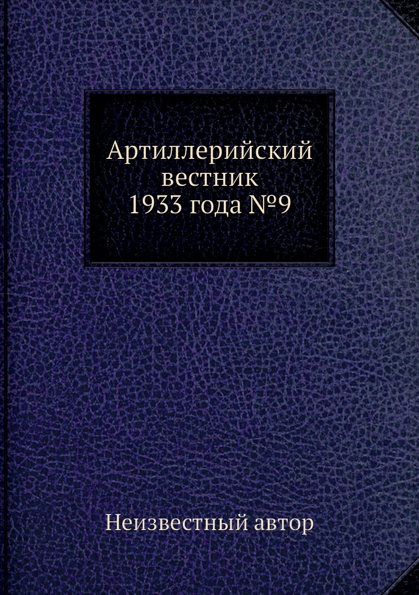 

Книга Артиллерийский вестник 1933 года №9