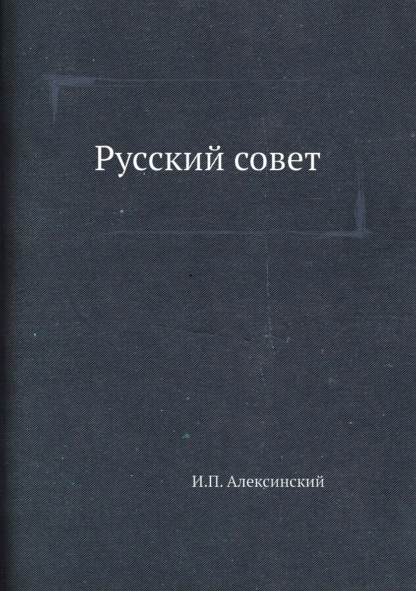 

Книга Русский совет