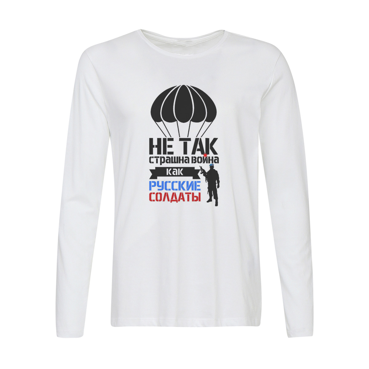 

Лонгслив CoolPodarok не так страшна война как русские солдаты, w0113586