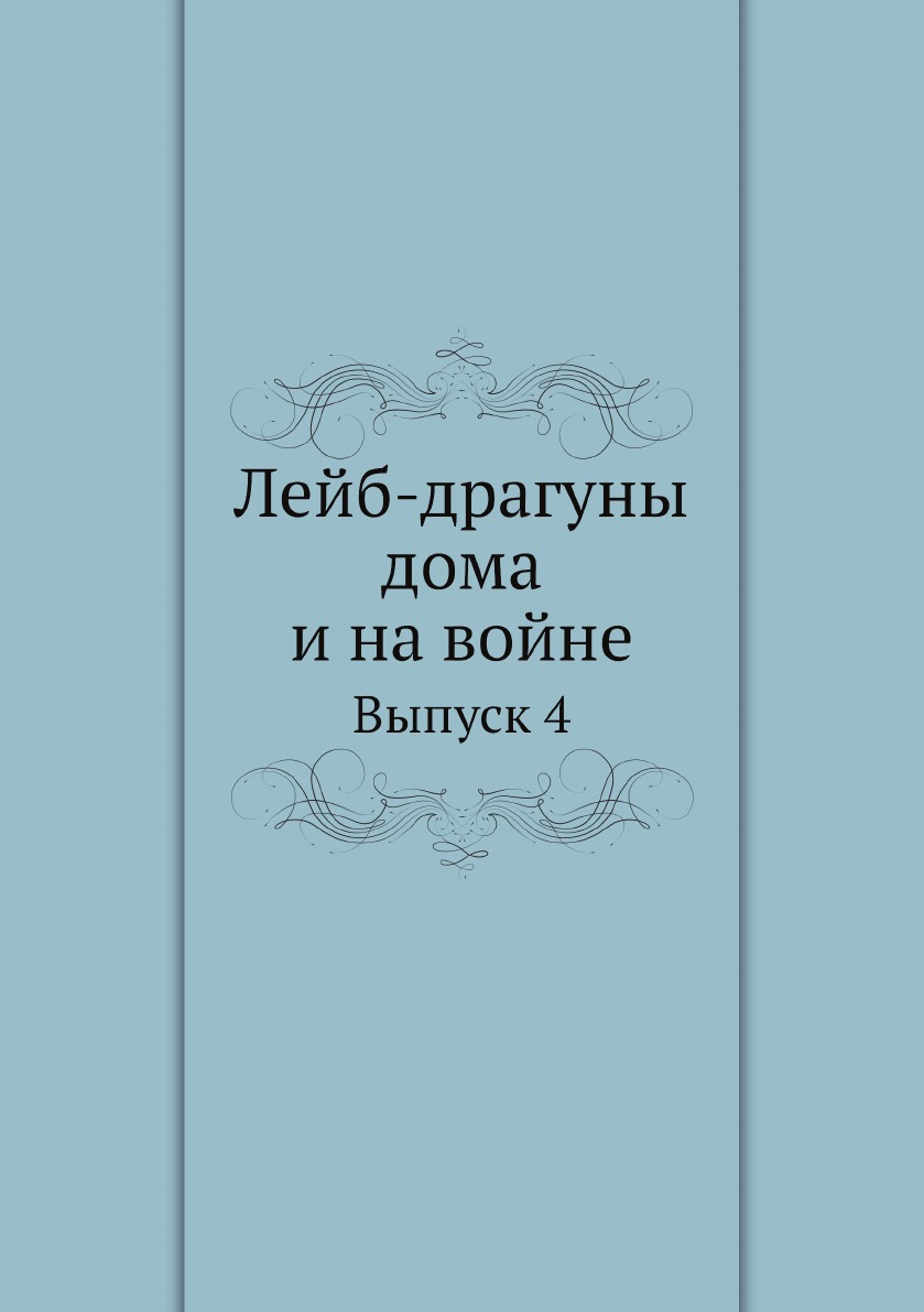 

Лейб-драгуны дома и на войне. Выпуск 4