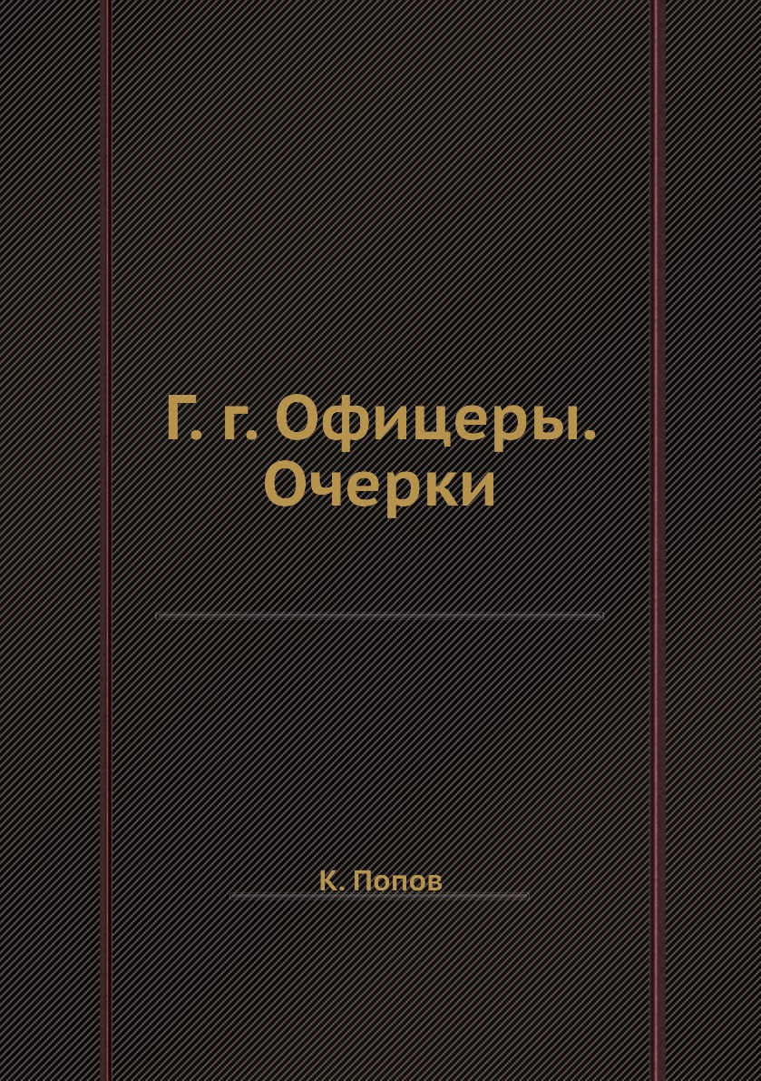 Записки современников. Осинов г.п 