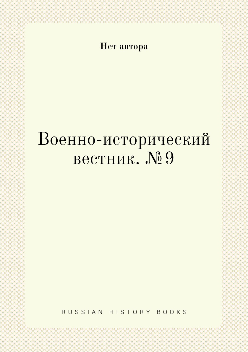 

Книга Военно-исторический вестник. №9