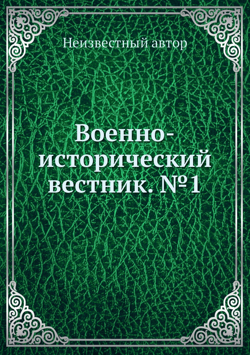 

Военно-исторический вестник. №1