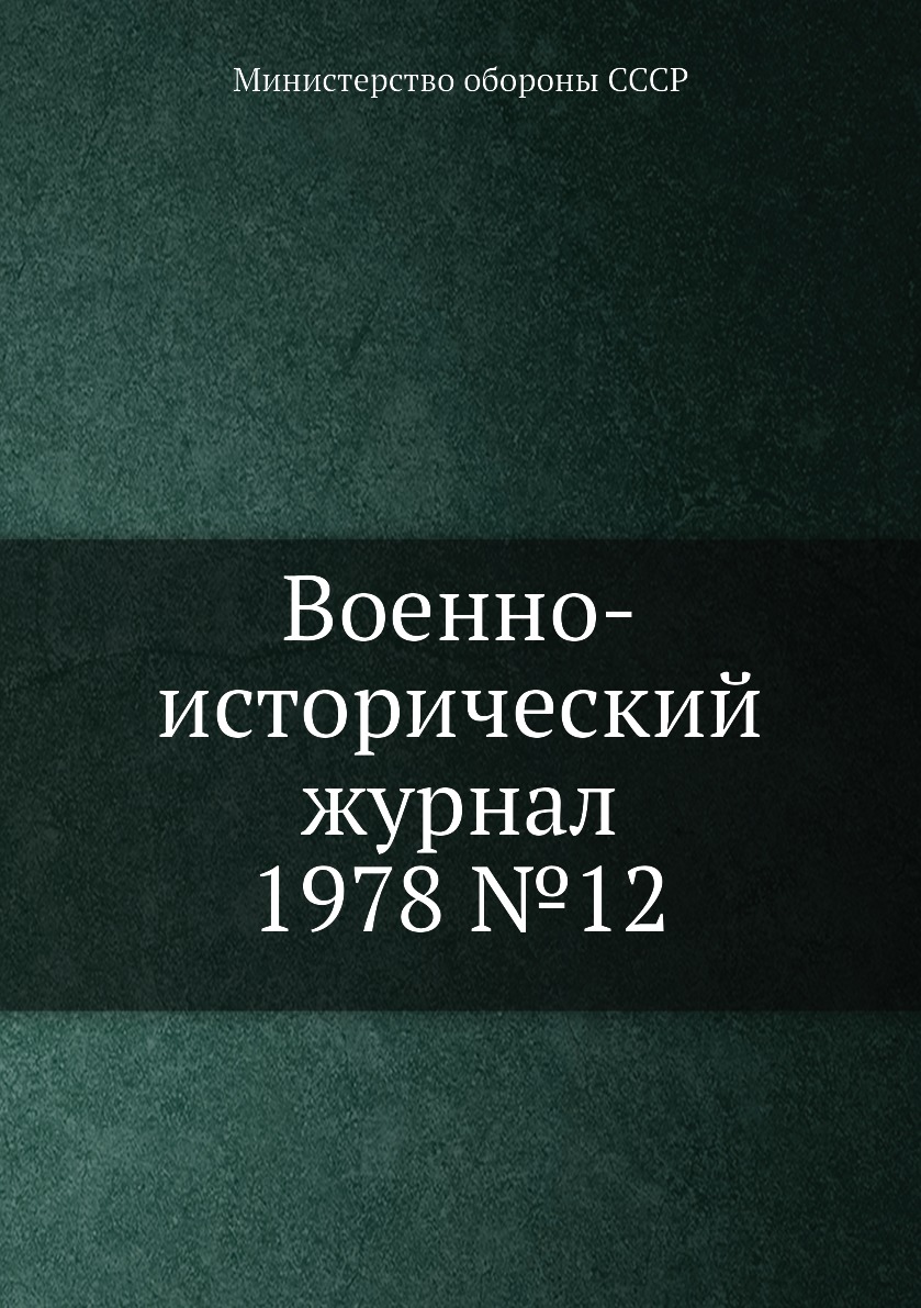

Книга Военно-исторический журнал 1978 №12