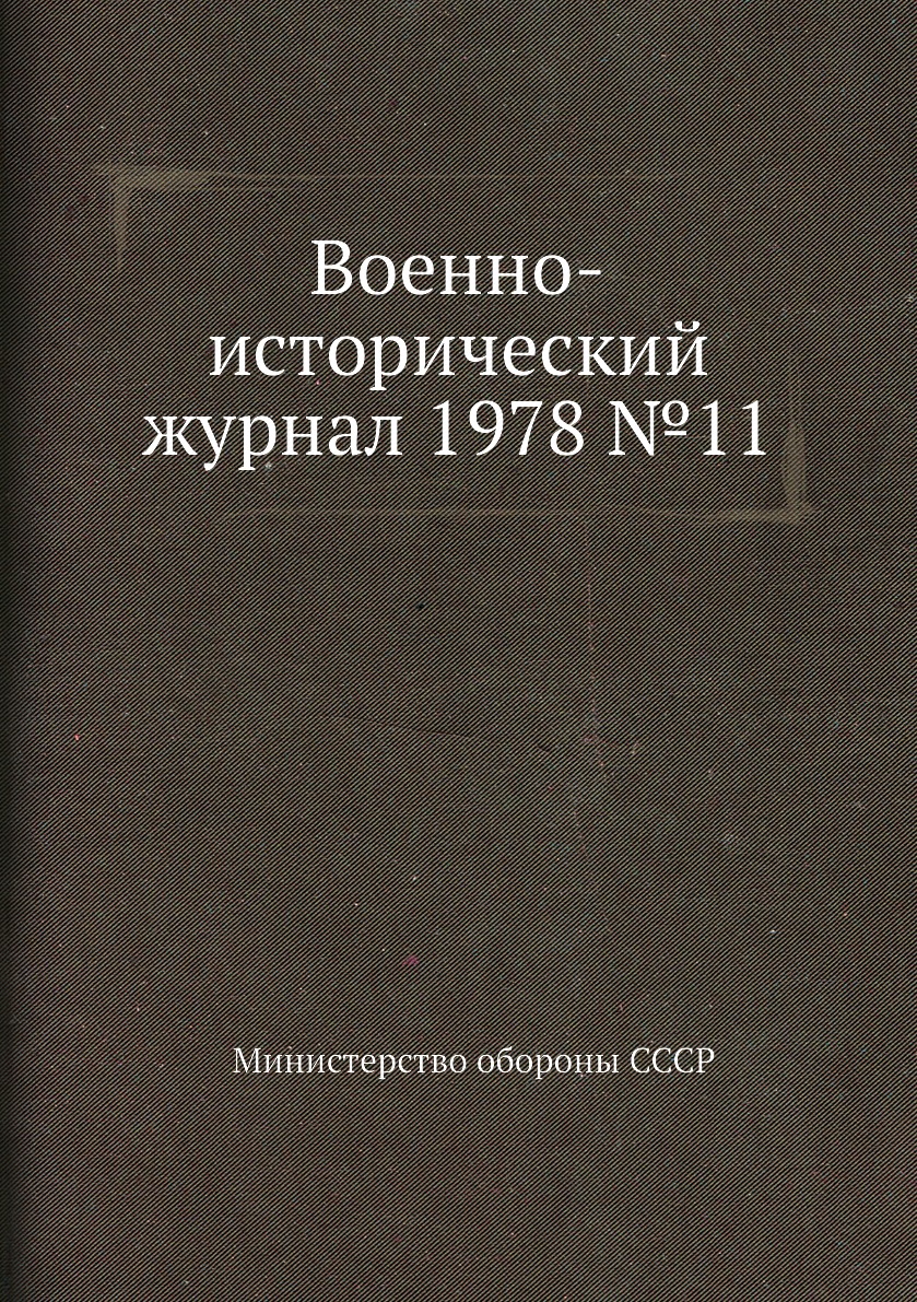 

Книга Военно-исторический журнал 1978 №11