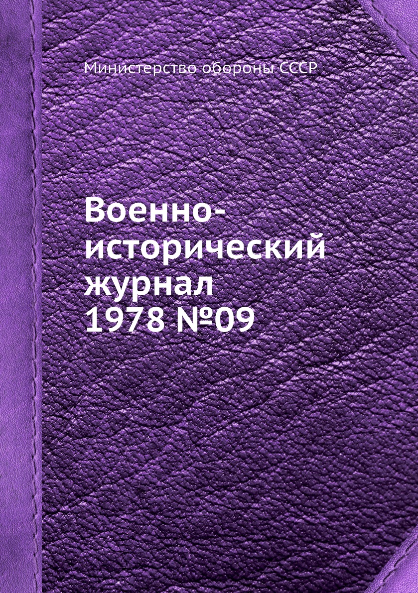 

Книга Военно-исторический журнал 1978 №09