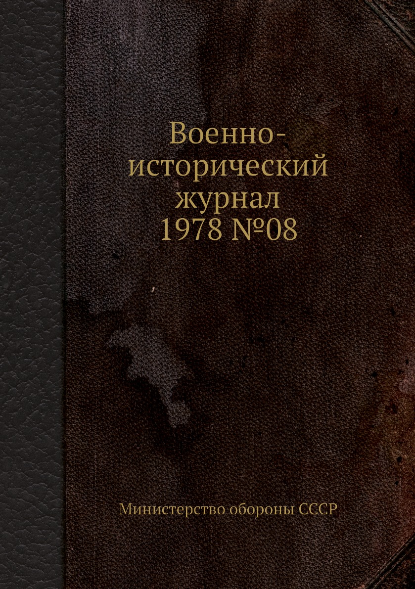 

Книга Военно-исторический журнал 1978 №08