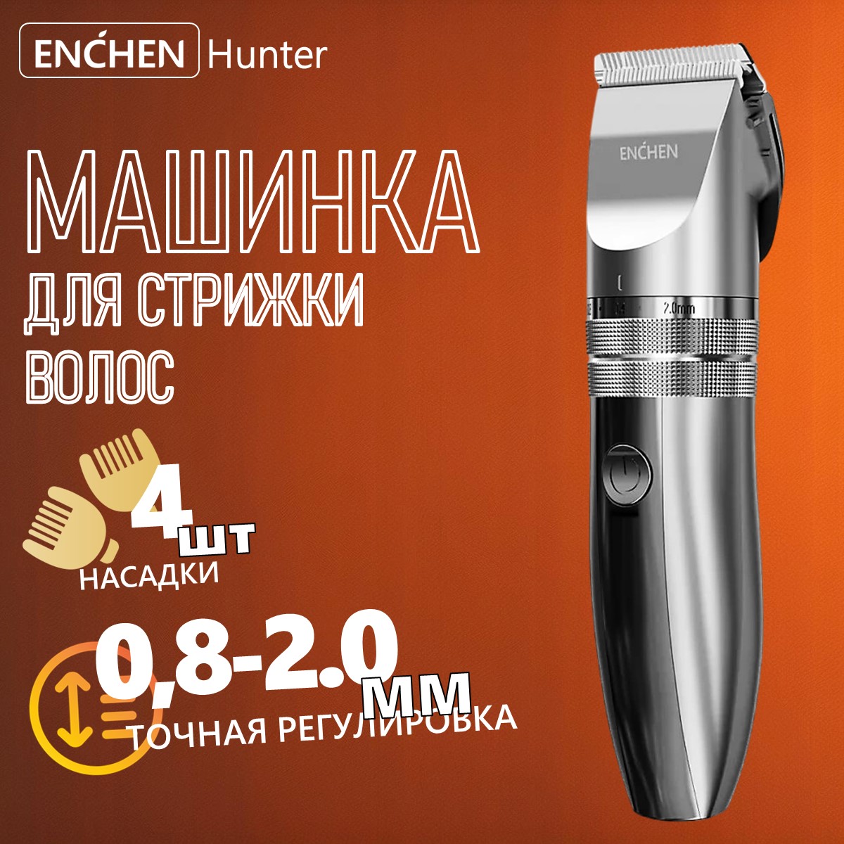 Машинка для стрижки волос Enchen Hunter Silver