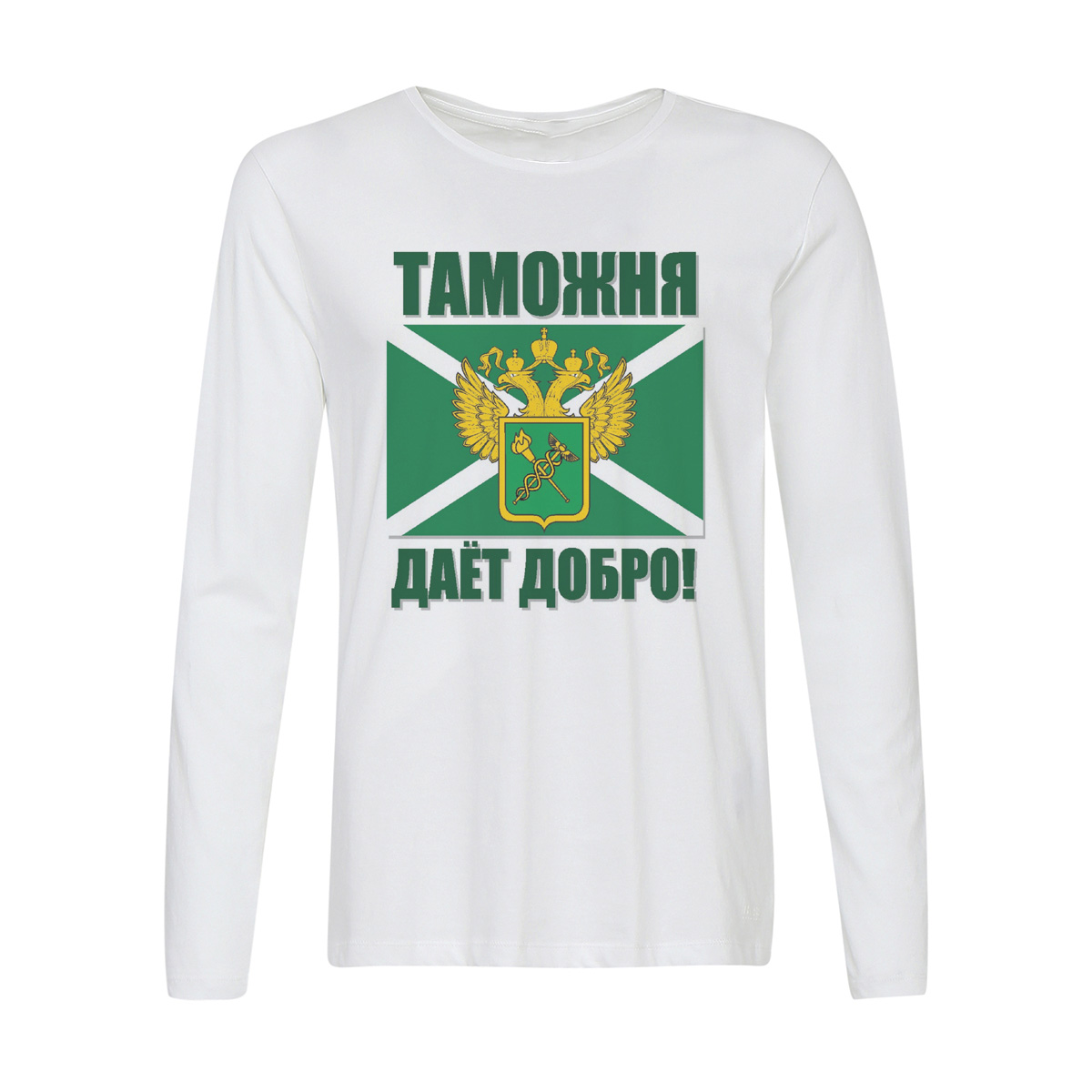 

Лонгслив CoolPodarok Таможня дает добро, Белый, w0113562