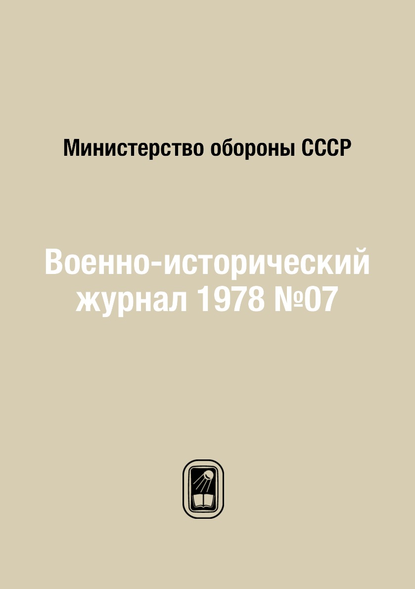 

Книга Военно-исторический журнал 1978 №07