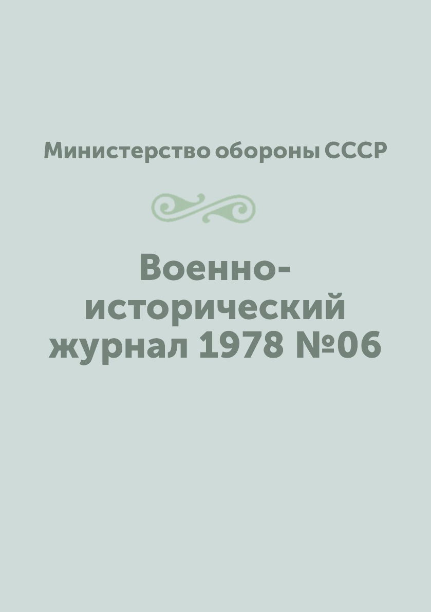 

Книга Военно-исторический журнал 1978 №06