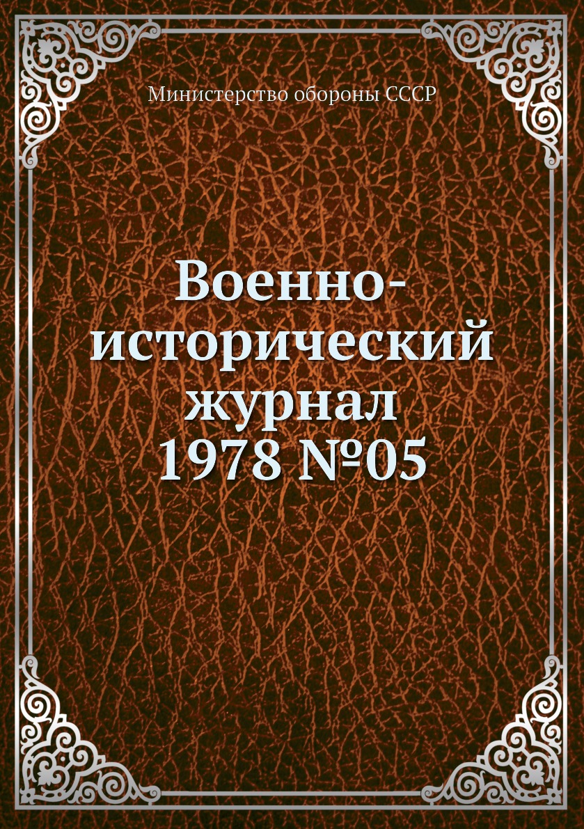 

Книга Военно-исторический журнал 1978 №05