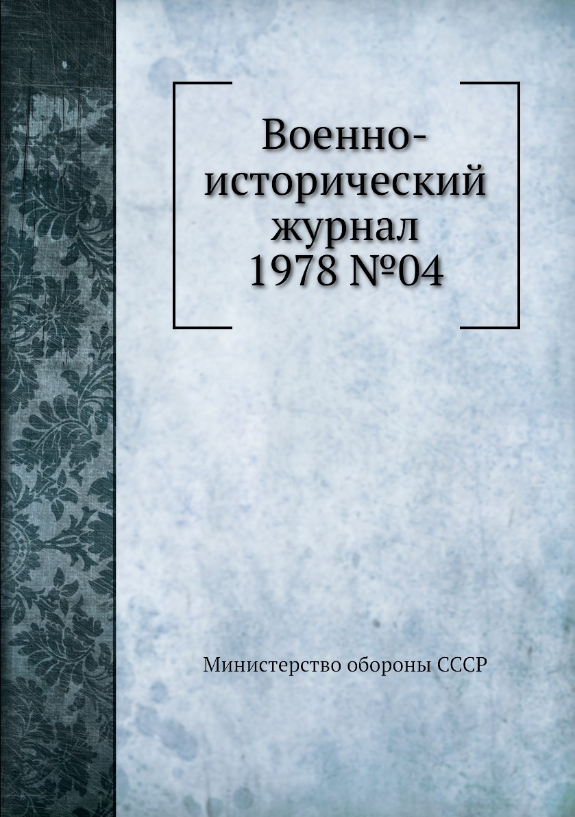 

Книга Военно-исторический журнал 1978 №04
