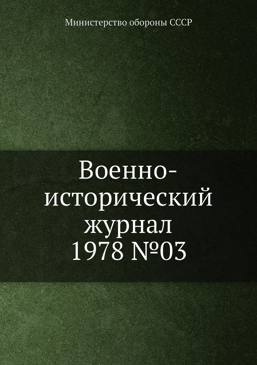 

Книга Военно-исторический журнал 1978 №03