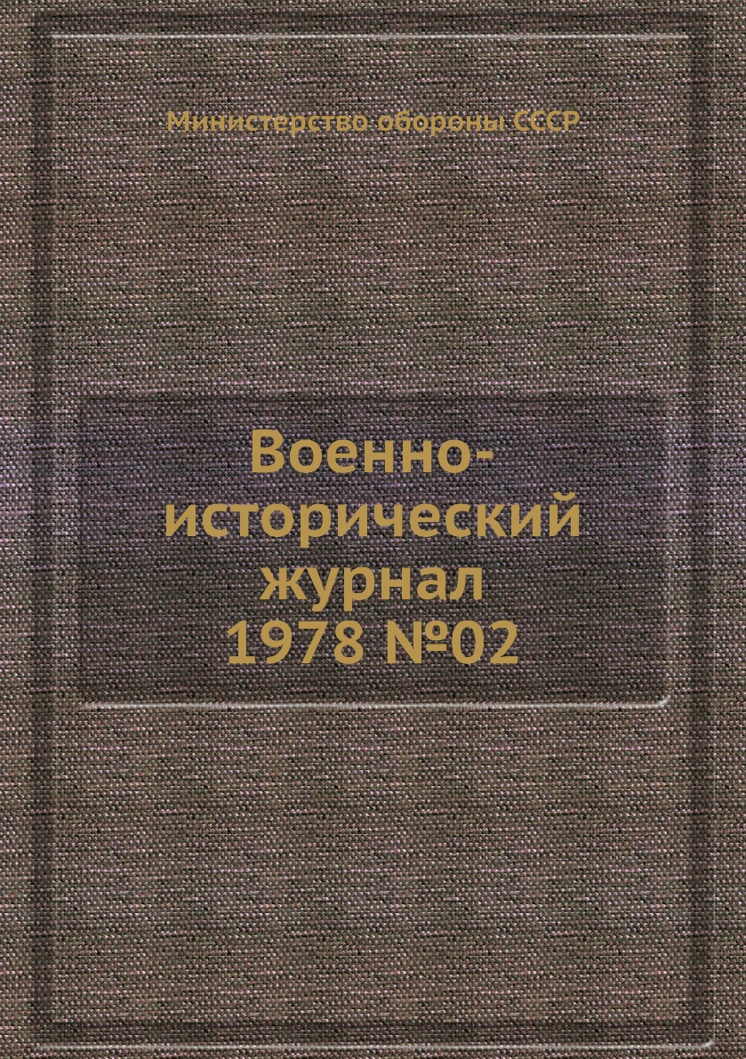 

Книга Военно-исторический журнал 1978 №02