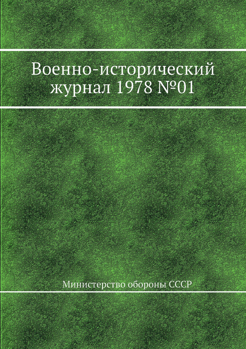 

Книга Военно-исторический журнал 1978 №01