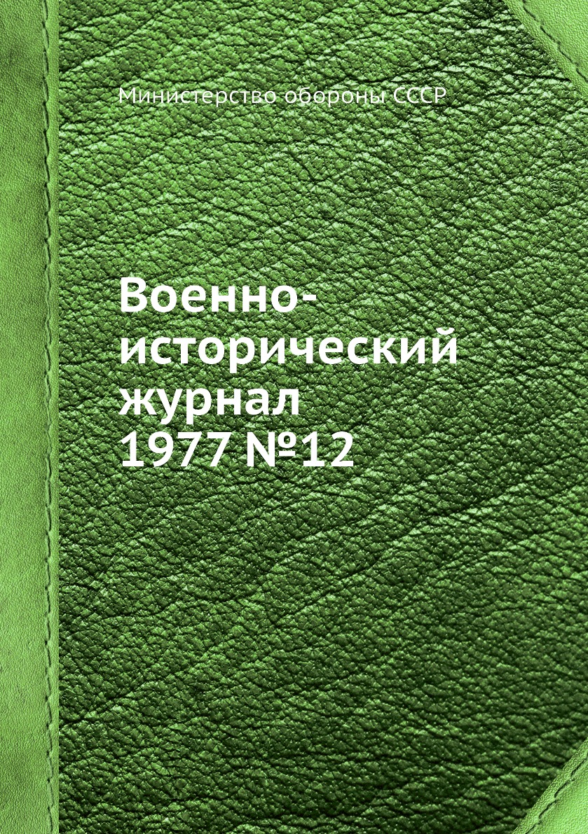 

Книга Военно-исторический журнал 1977 №12