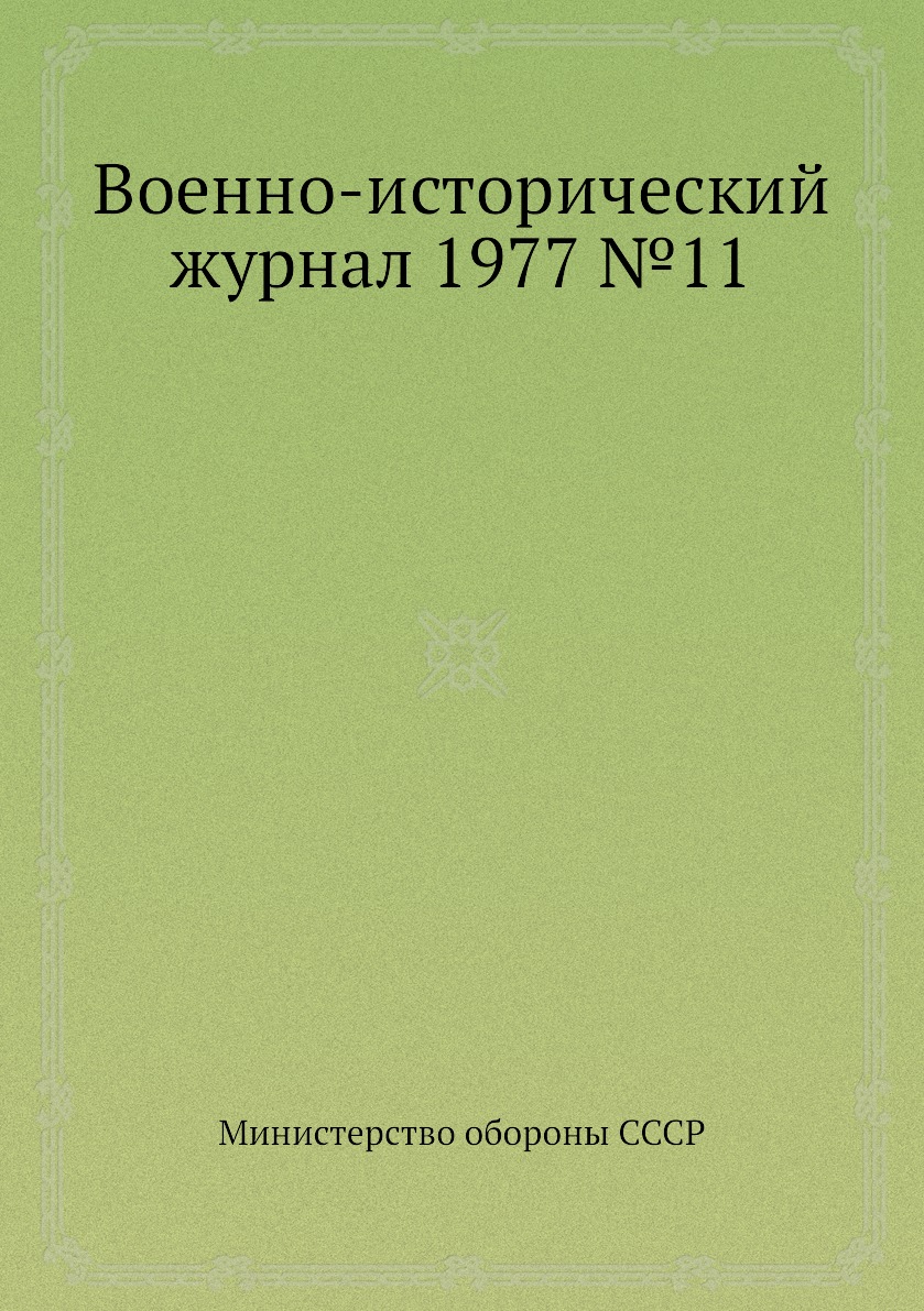 

Книга Военно-исторический журнал 1977 №11