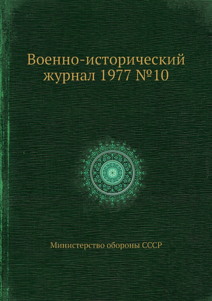 

Книга Военно-исторический журнал 1977 №10