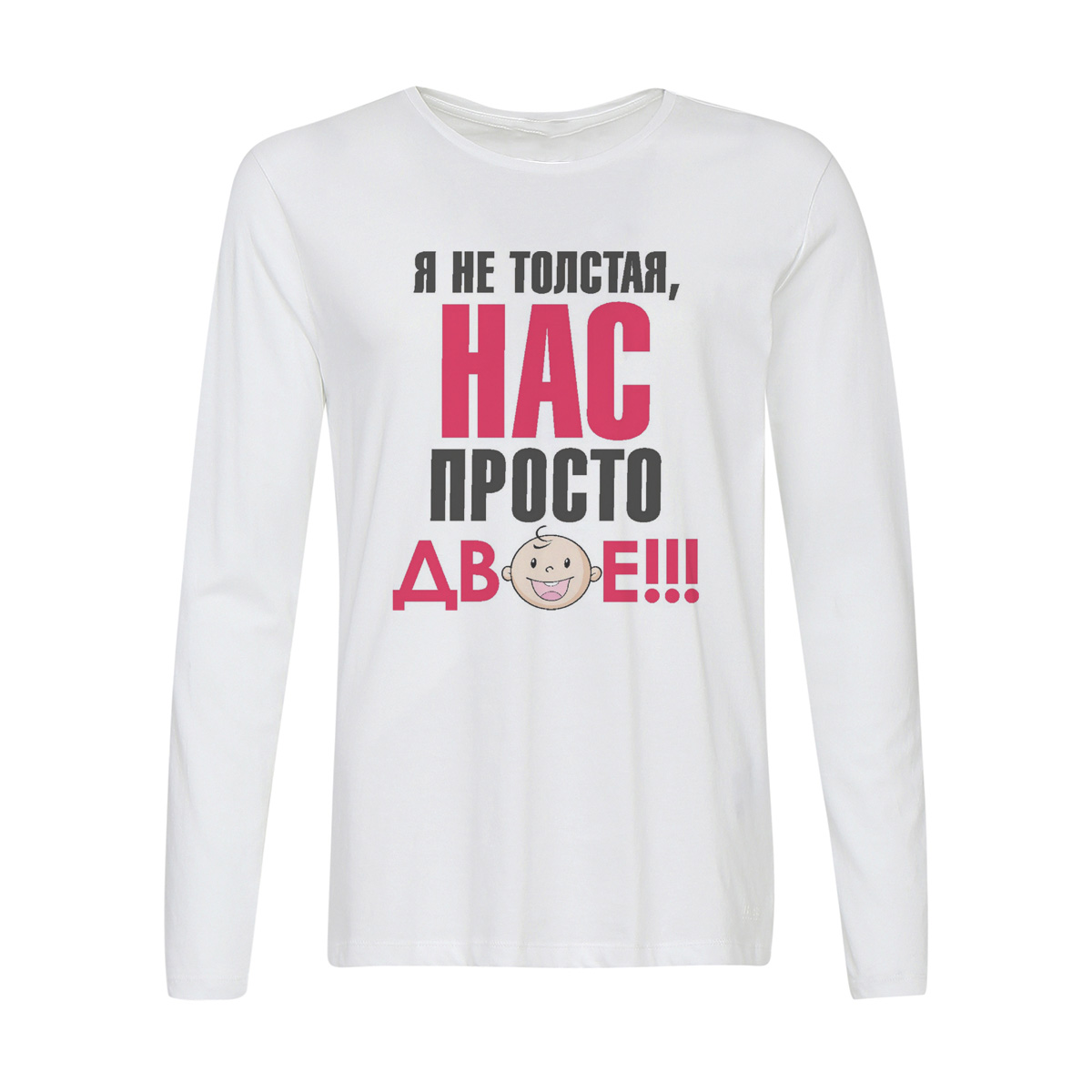 

Лонгслив CoolPodarok пузожитель я не толстая нас просто двое, w0113551