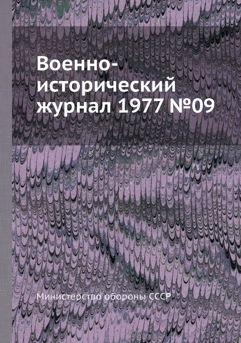 

Книга Военно-исторический журнал 1977 №09