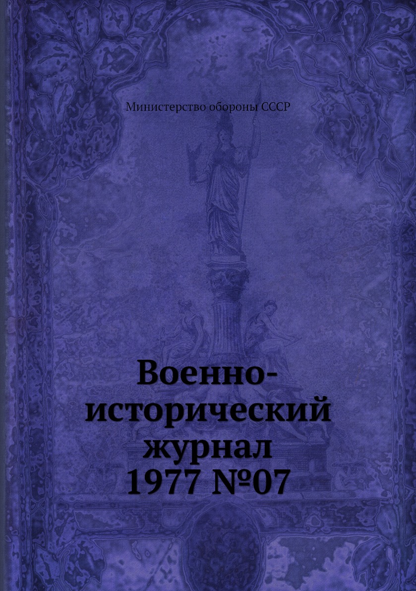 

Книга Военно-исторический журнал 1977 №07