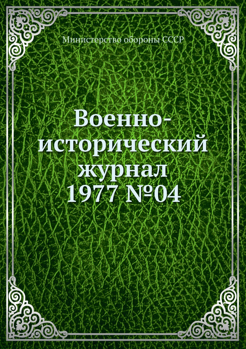 

Книга Военно-исторический журнал 1977 №04