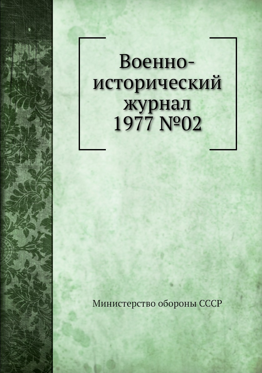 

Книга Военно-исторический журнал 1977 №02
