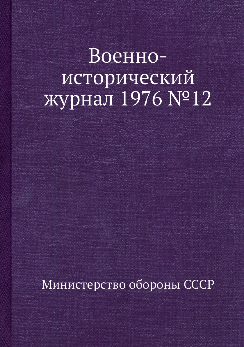 

Книга Военно-исторический журнал 1976 №12