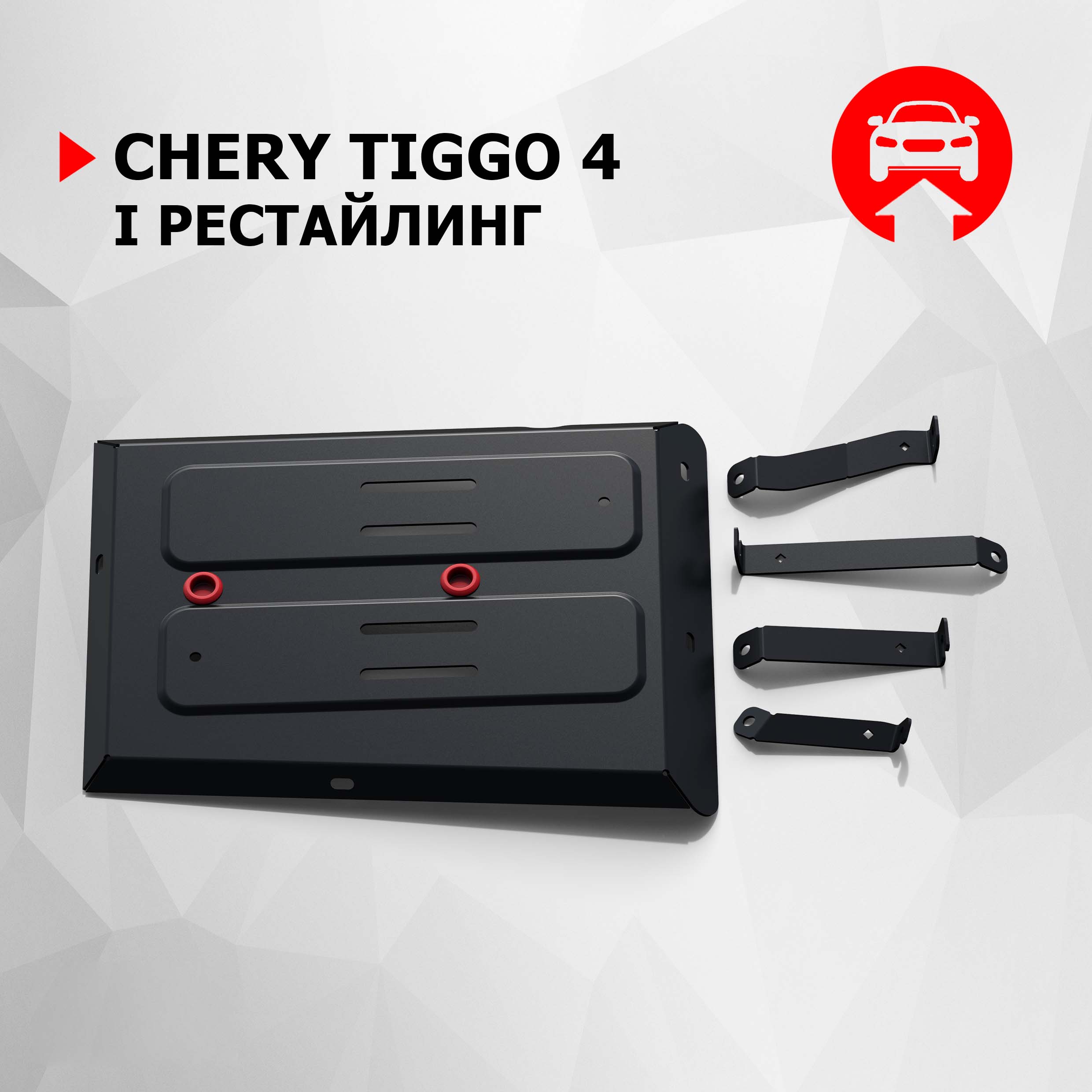 Защита топливного бака АвтоБроня Chery Tiggo 4 (Чери Тигго 4) 19-, 111.00931.1