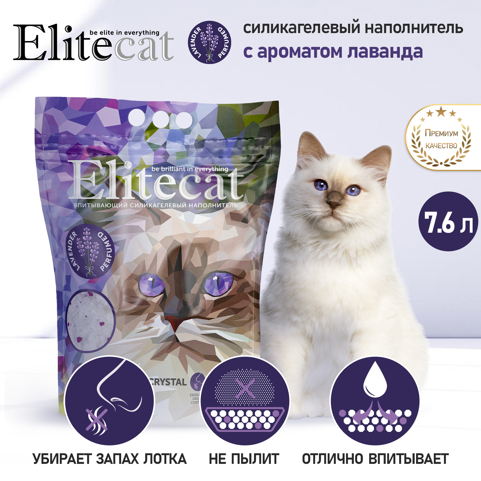 Впитывающий наполнитель ELITECAT Crystal Lavender силикагелевый, 7,6 л