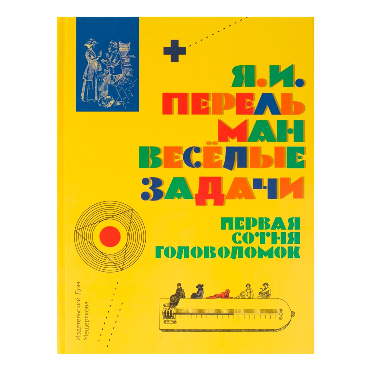 

Веселые задачи. Первая сотня головоломок для юных математиков Перельман Я.