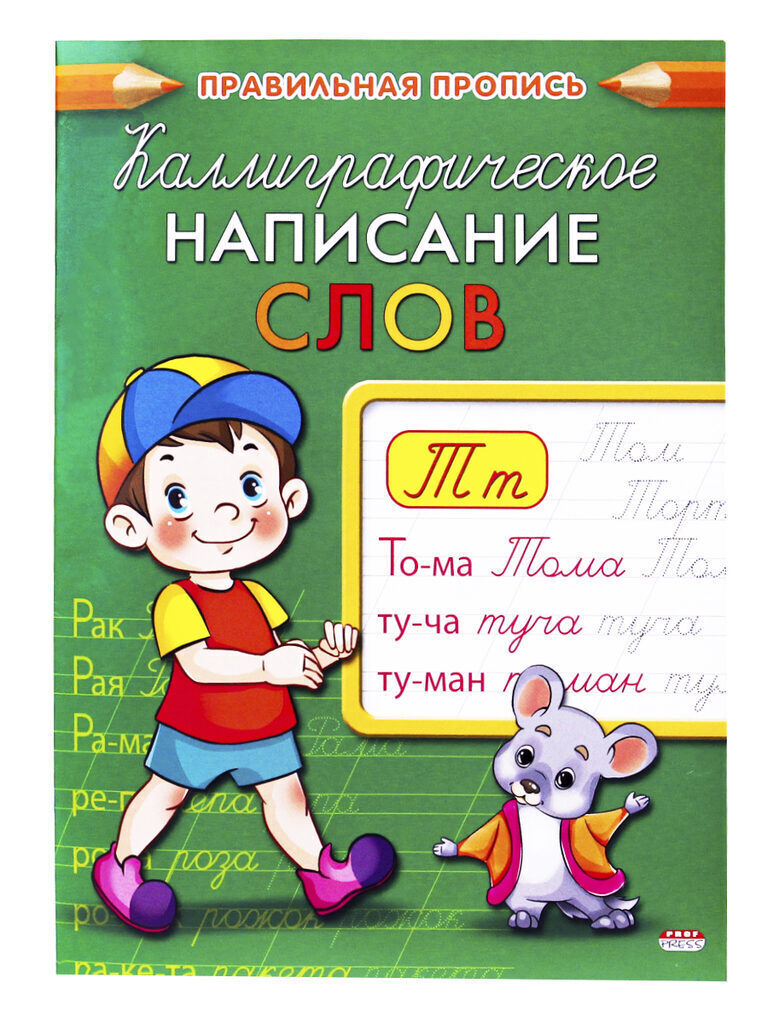 

Пропись Prof-Press Каллиграфическое написание слов 8 листов А5