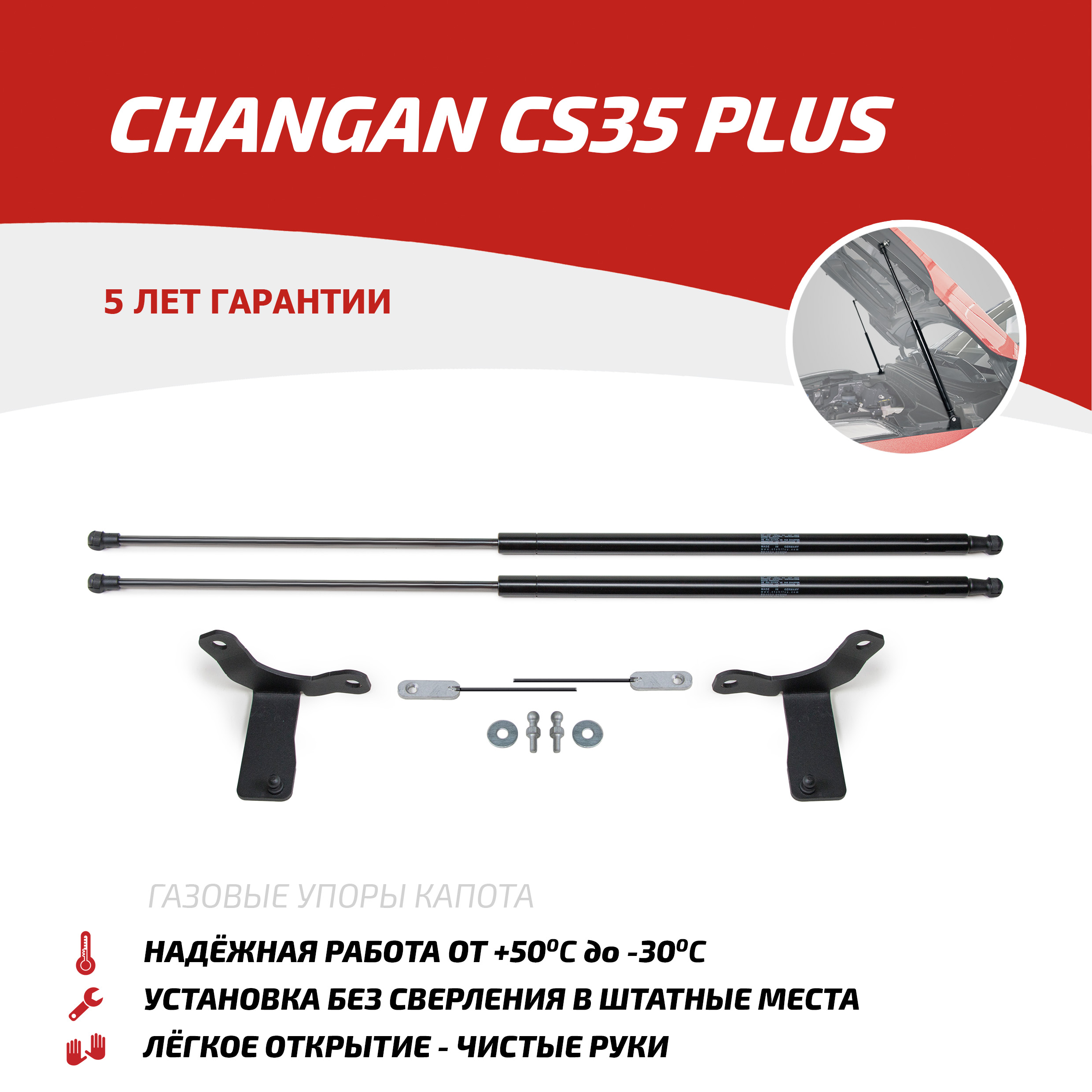 Упоры капота АвтоУпор Changan CS35 Plus CS35 Plus I поколение 2018-н.в., 2 шт., UCHCS3012