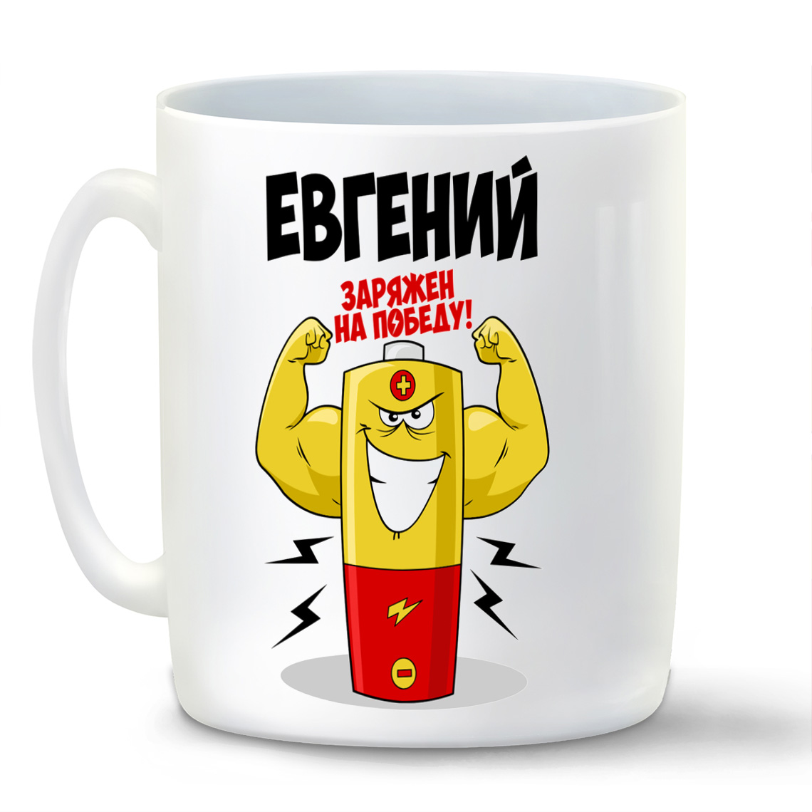 

Кружка CoolPodarok Евгений заряжен на победу