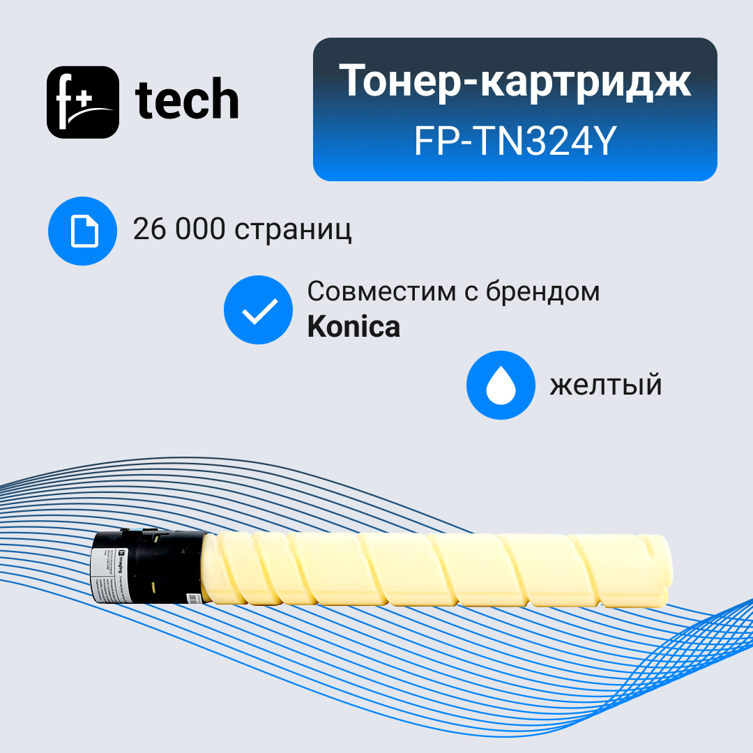 

Тонер-картридж для лазерного принтера F+ FP-TN324Y (FP-TN324Y) желтый, совместимый, FP-TN324Y