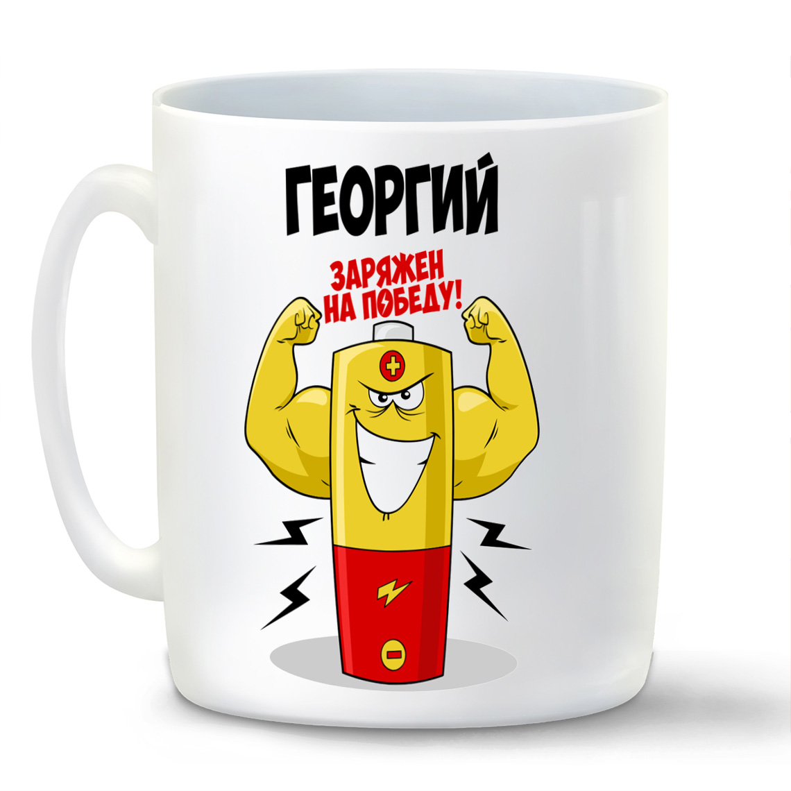 

Кружка CoolPodarok Георгий заряжен на победу